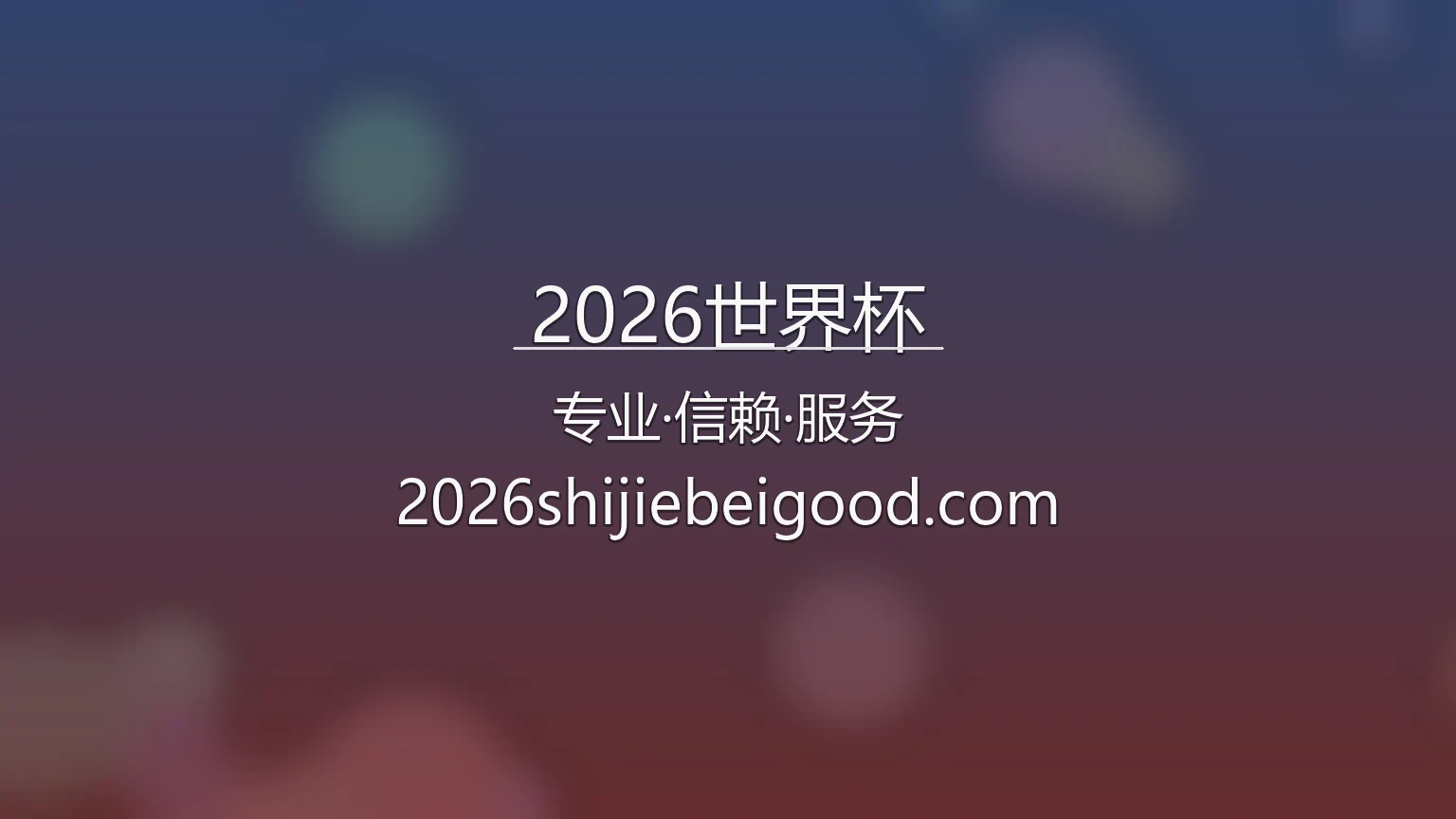 2026世界杯【官方网站】最新App下载与极速登录 - fifa2026 英雄图
