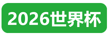 2026世界杯